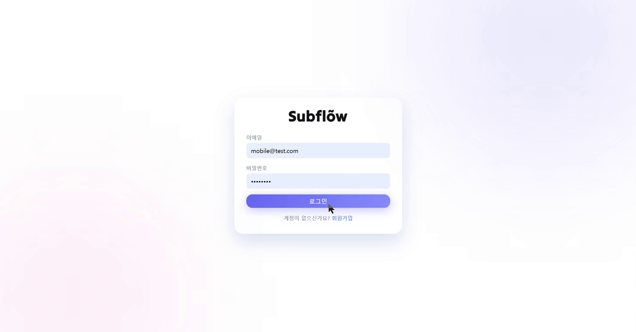 SubFlow 웹 로그인 화면